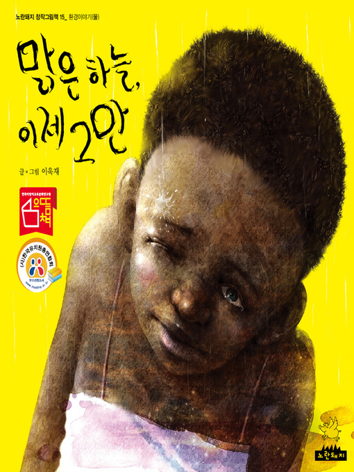 Title details for 맑은 하늘, 이제 그만 by 욱재이 - Available